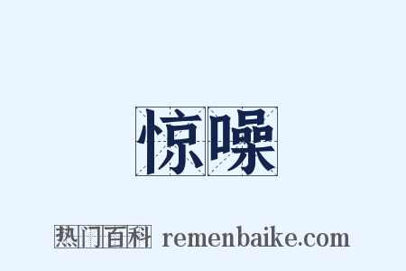 惊噪是什么意思的图片